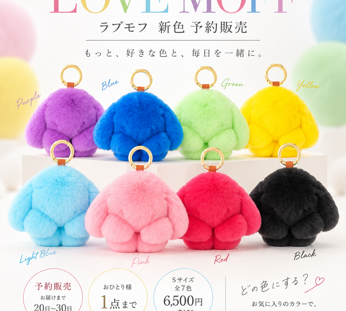 ラヴモフ新色ー予約発売