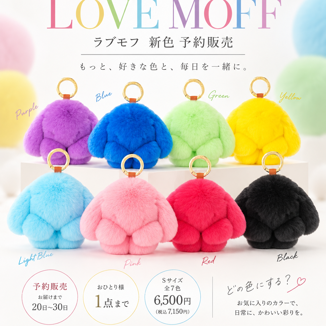 ラヴモフ新色ー予約発売