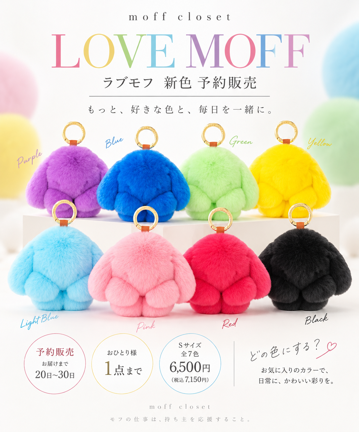 ラヴモフ新色ー予約発売