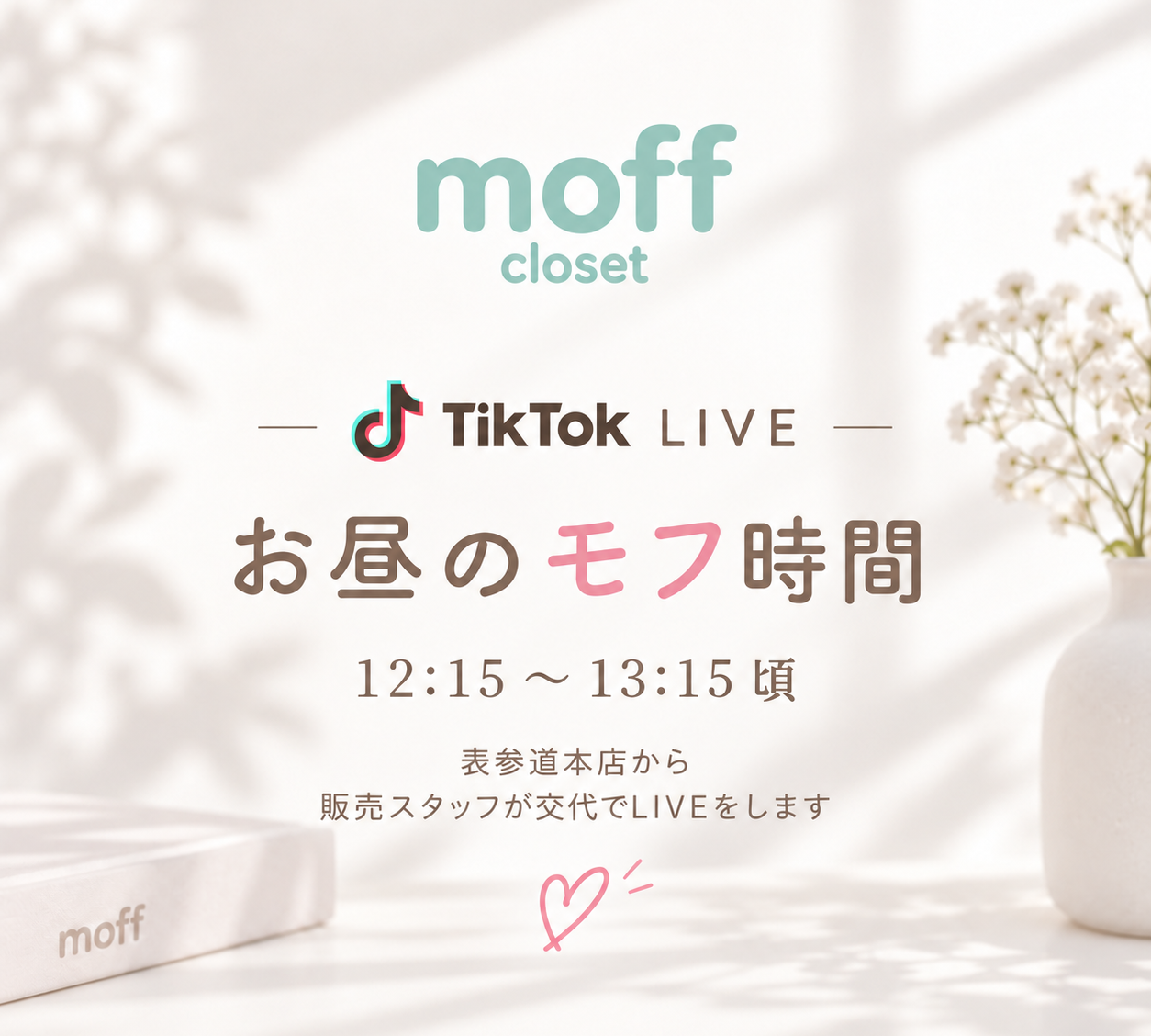 お客様ともっと近くに。TikTok LIVE始めました。