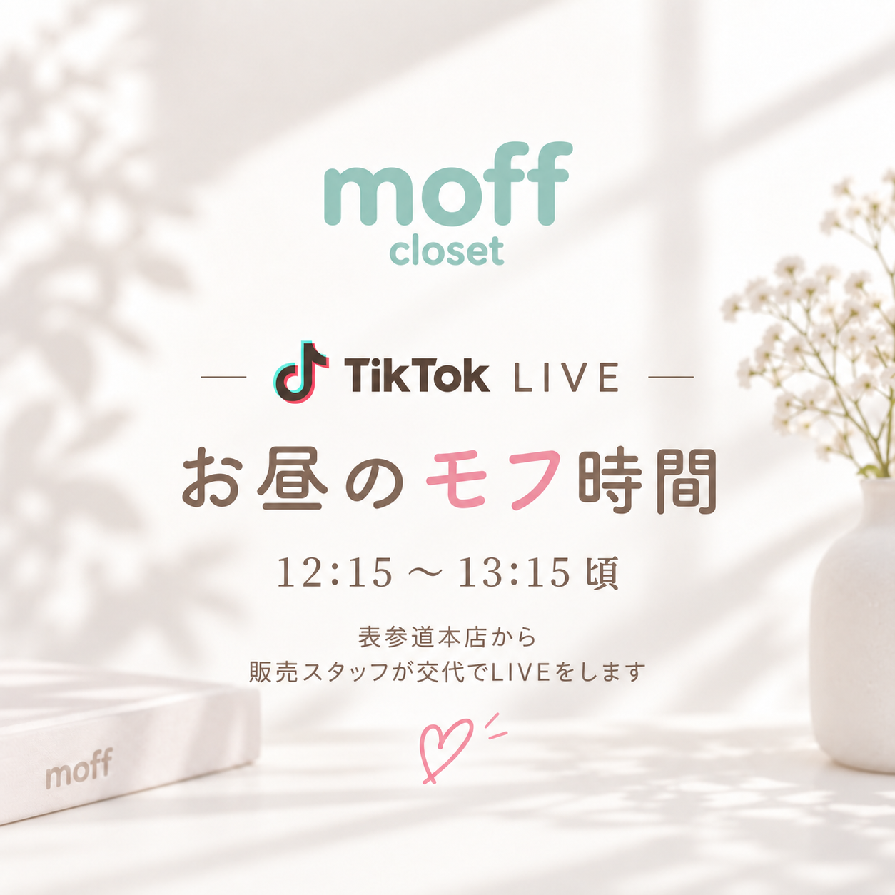 お客様ともっと近くに。TikTok LIVE始めました。