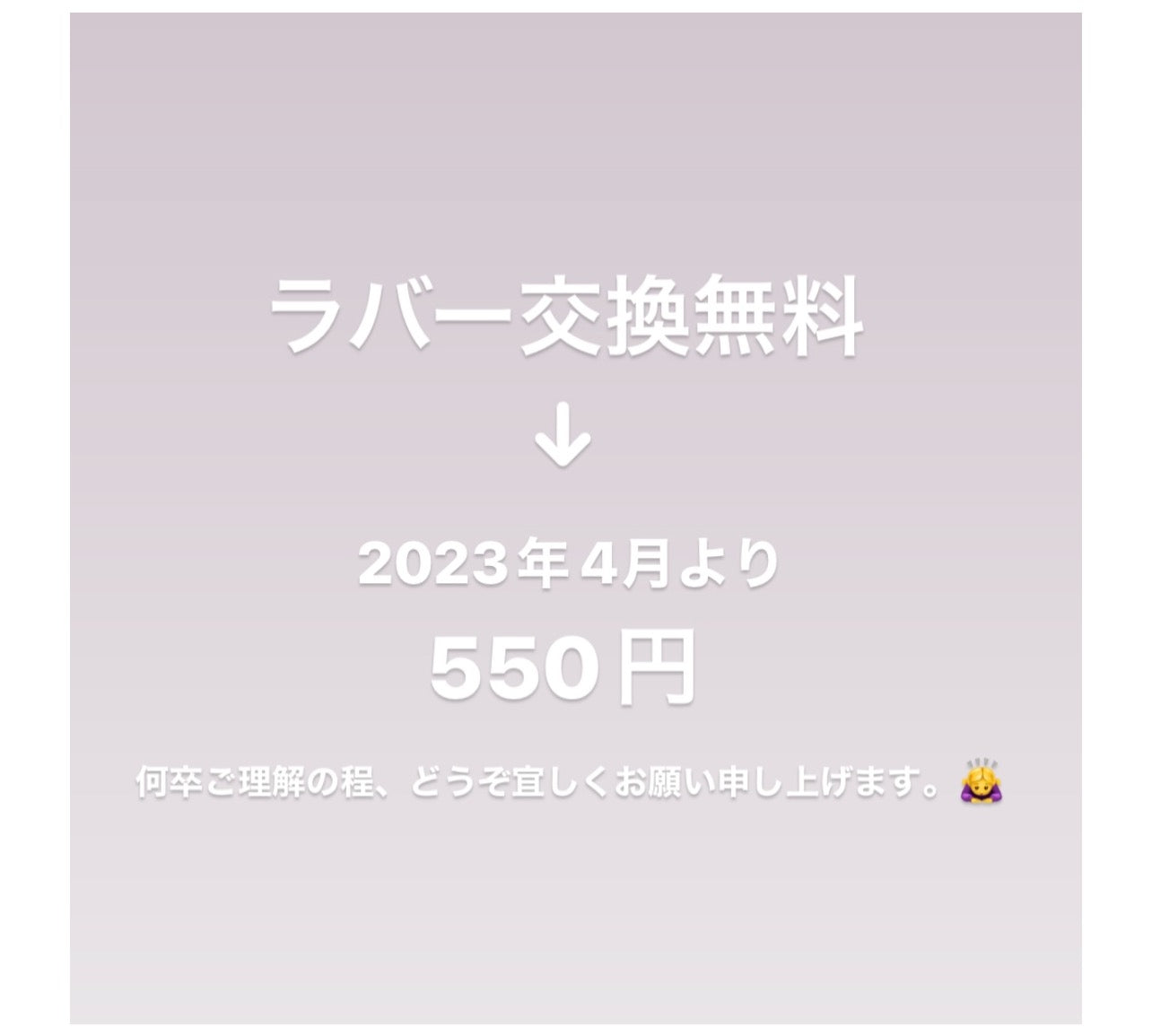 ラバー交換無料サービス終了のお知らせ