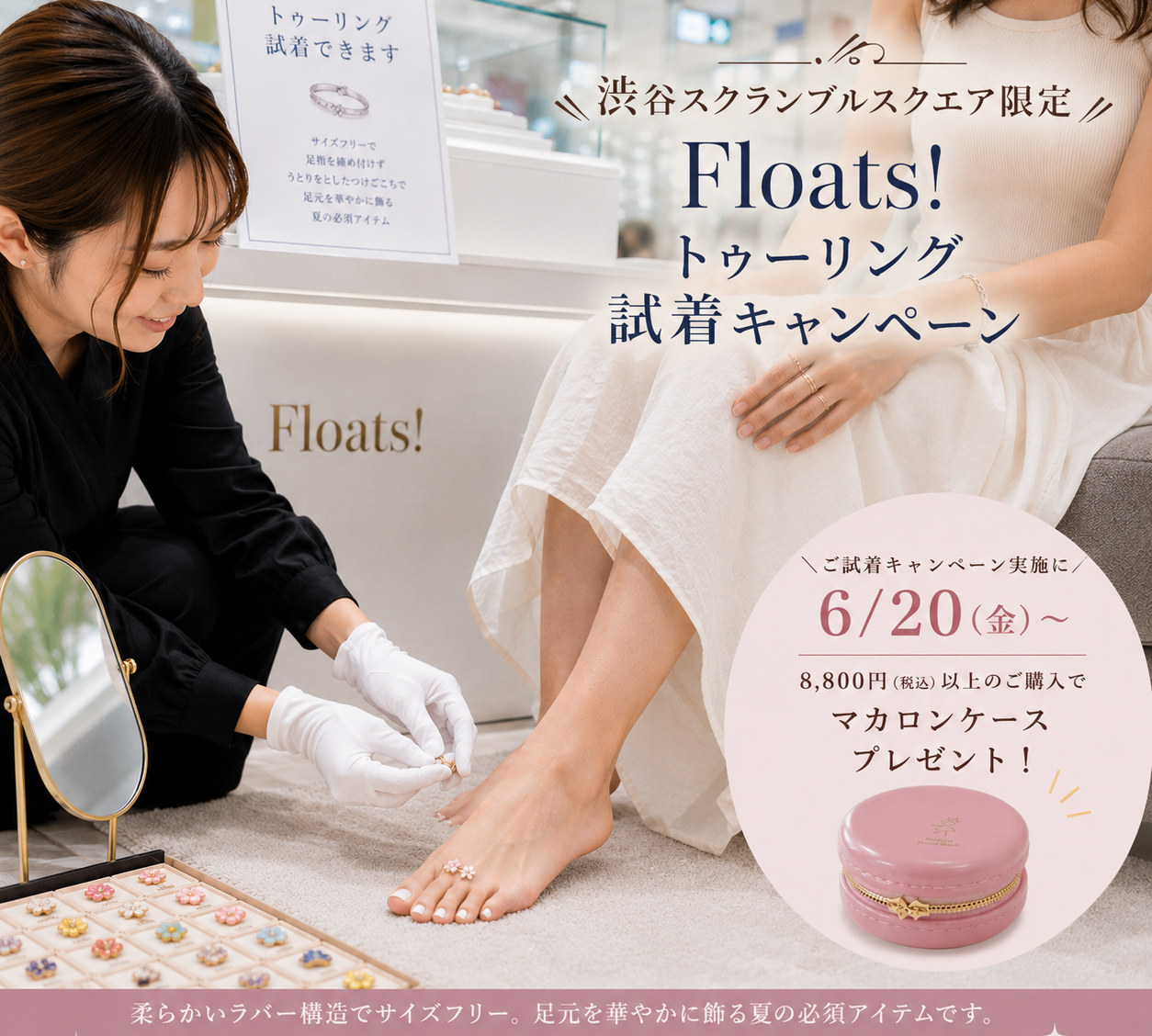 Floats! トゥーリング試着キャンペーン＠渋谷スクランブルスクエア５階