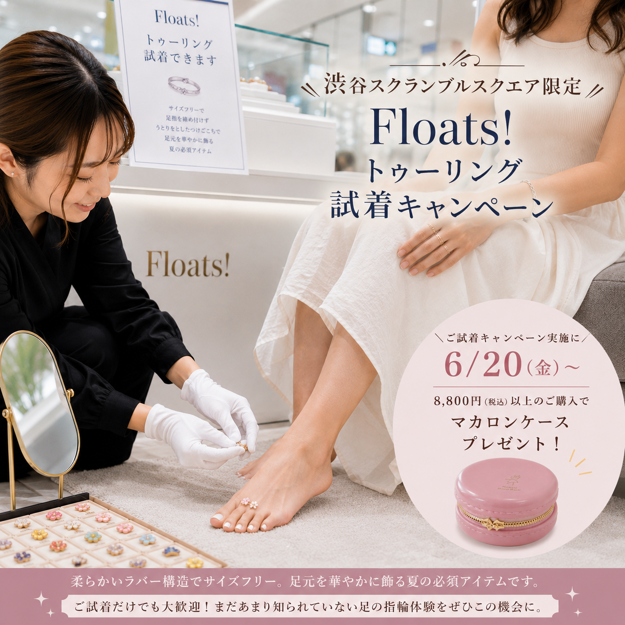 Floats! トゥーリング試着キャンペーン＠渋谷スクランブルスクエア５階