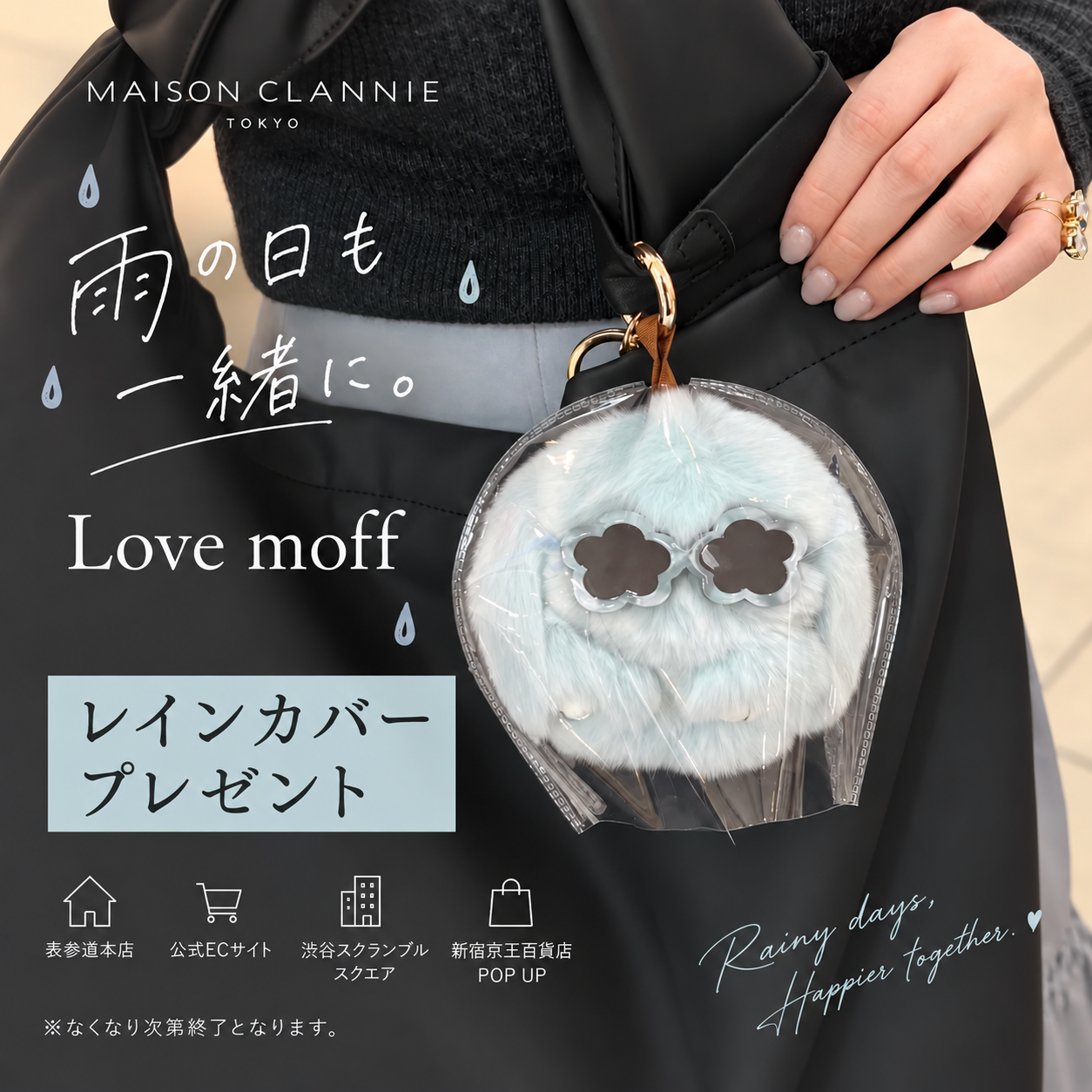 雨の季節もモフと一緒！ 今、レインカバーがついてきます