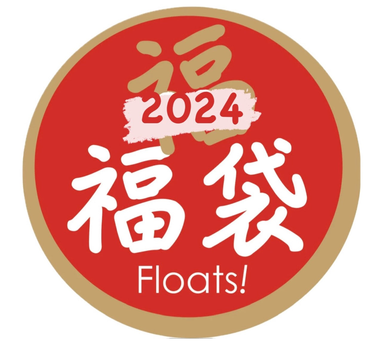 2024福*福袋
