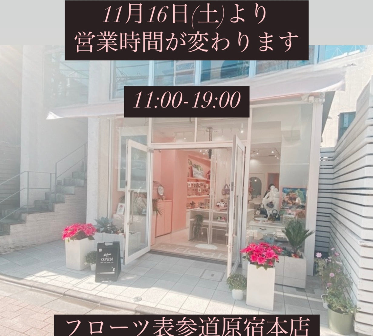 本店-営業時間変更のお知らせ
