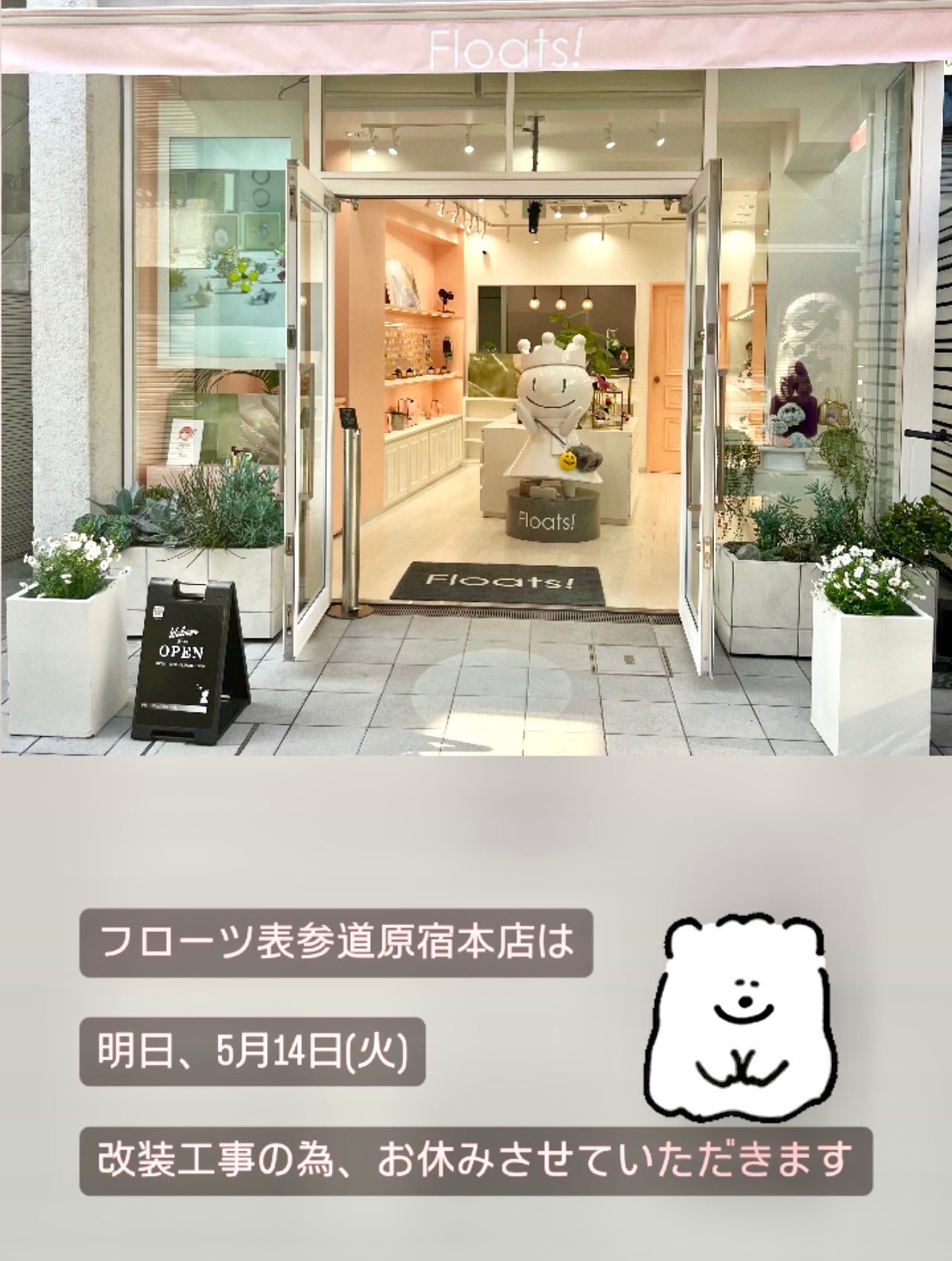 本店改装のため臨時休業