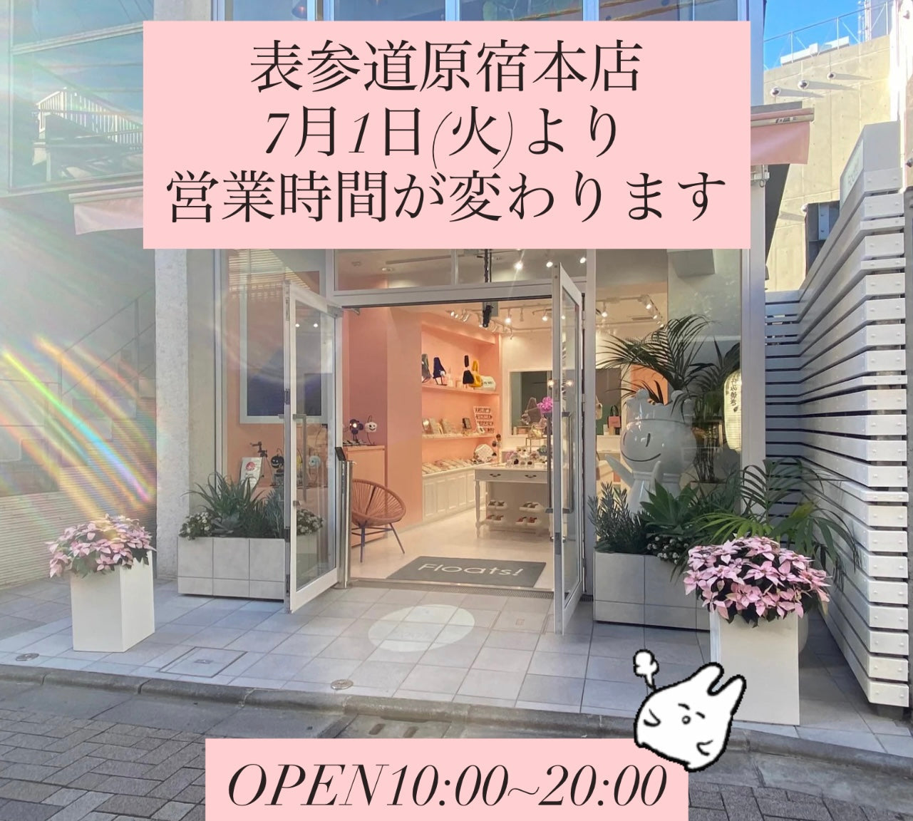 表参道原宿本店ー営業時間変更