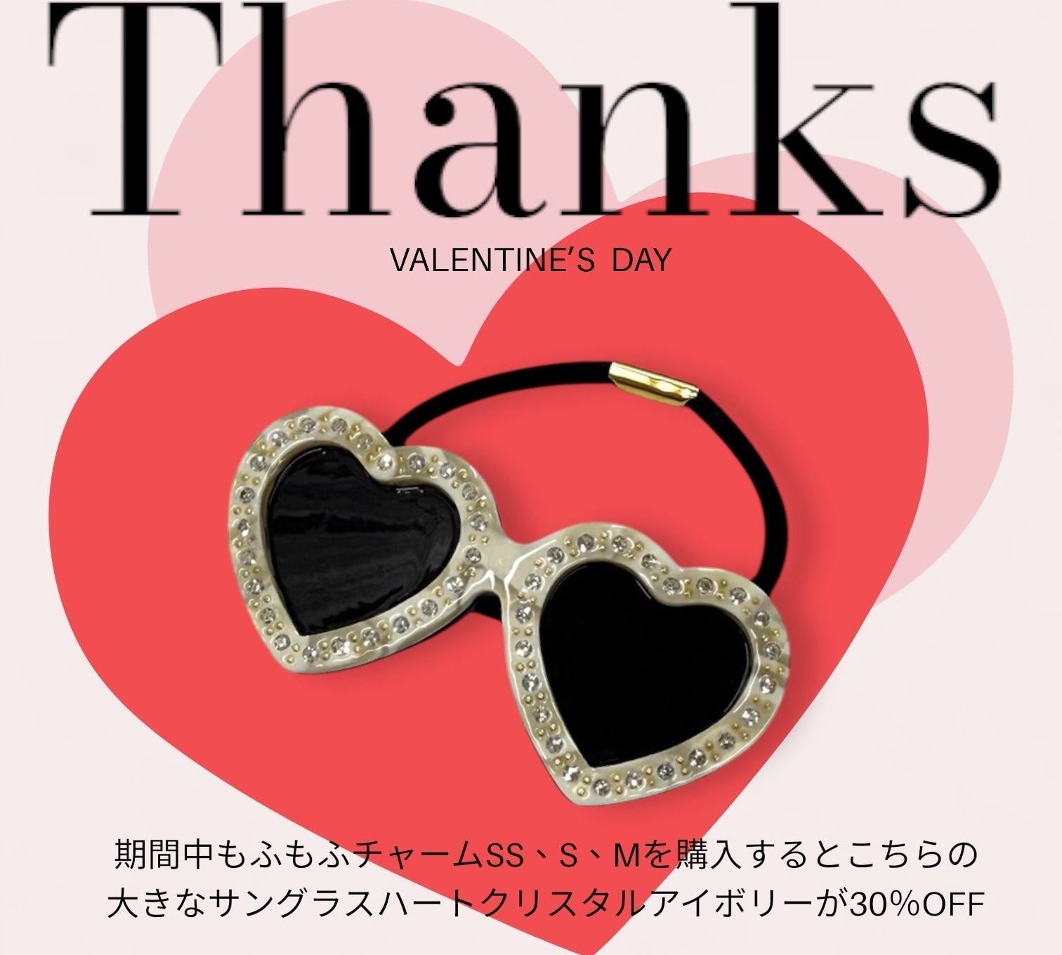 バレンタインキャンペーン
