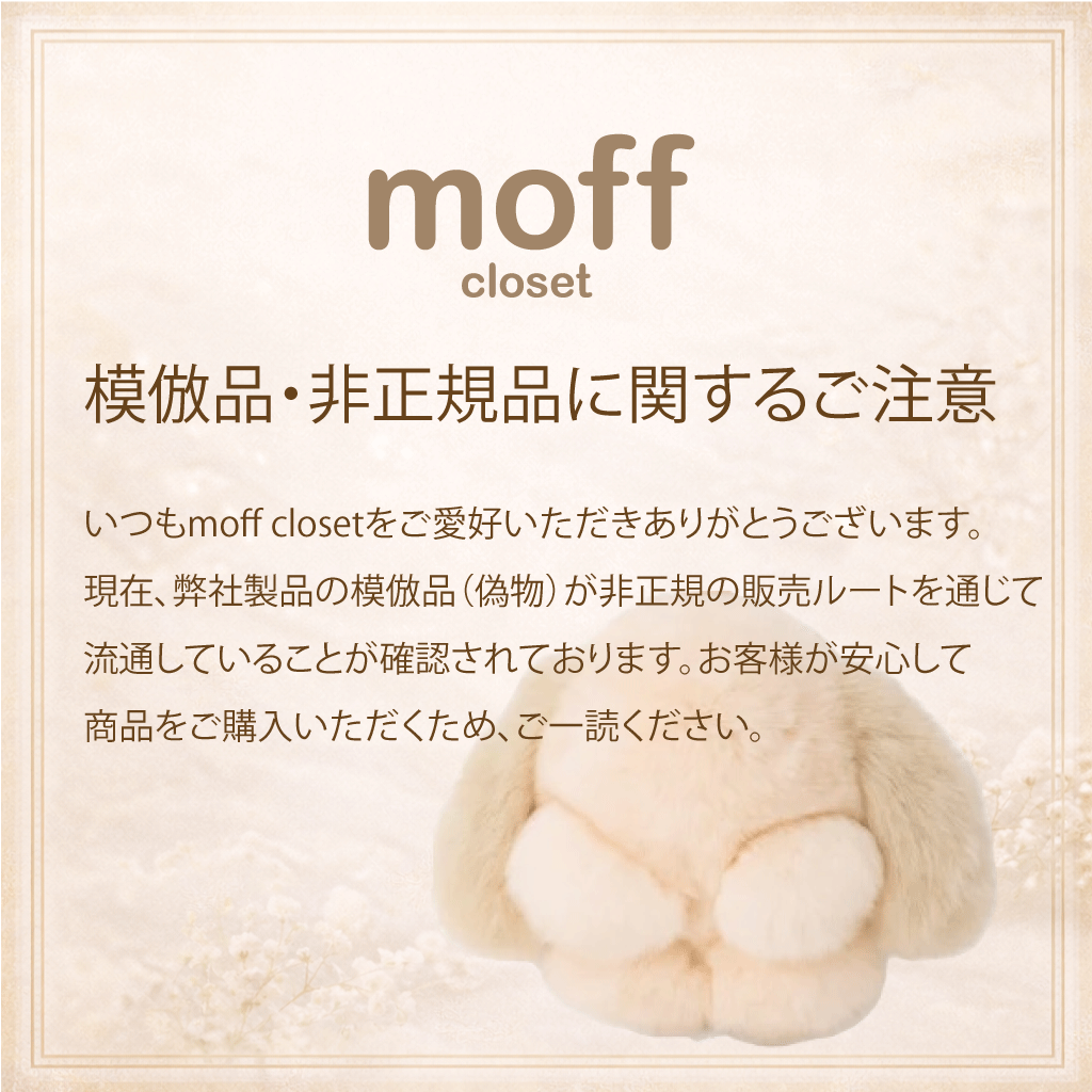 模倣品・非正規品に関するご注意