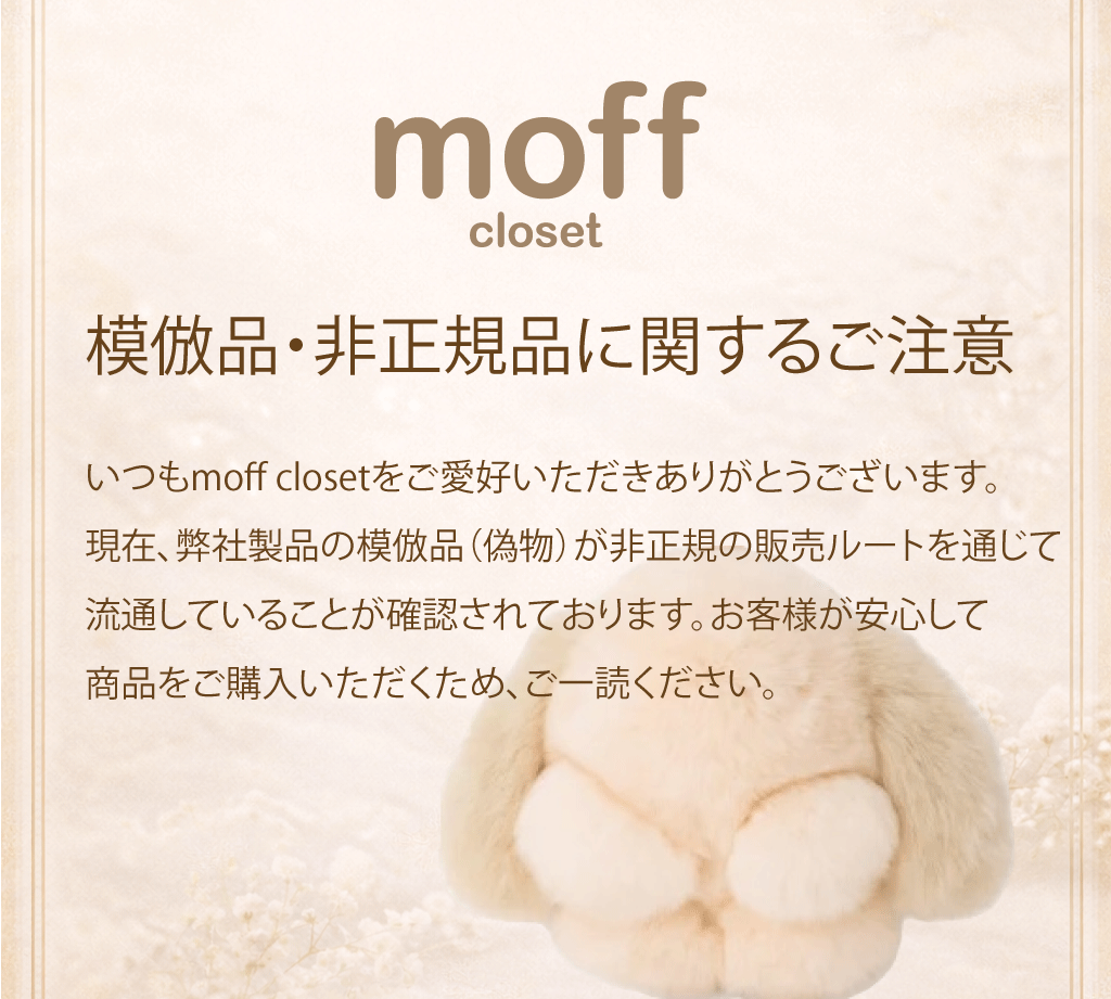 模倣品・非正規品に関するご注意