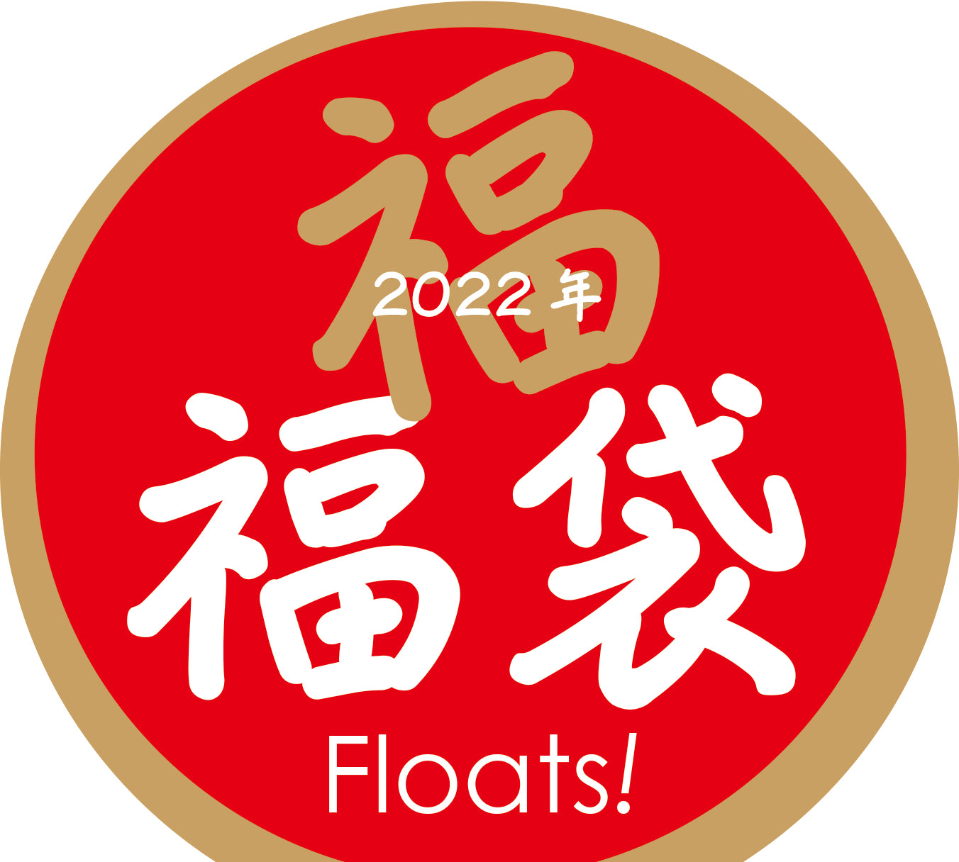 2022福福袋😊