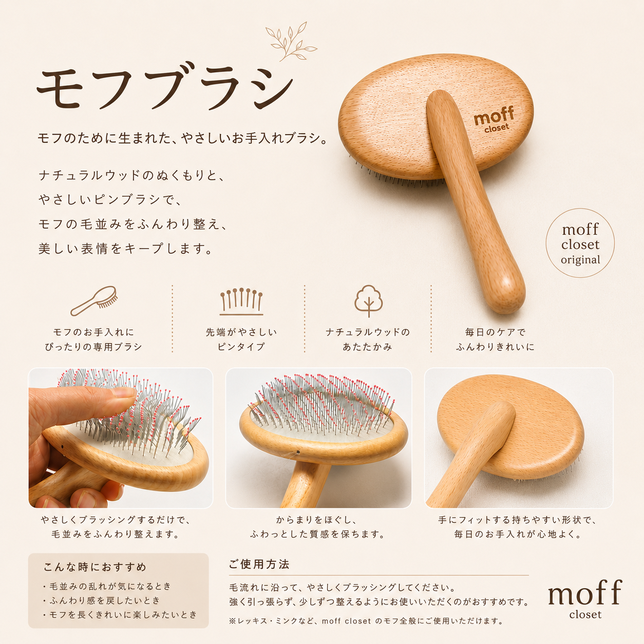 モフブラシ