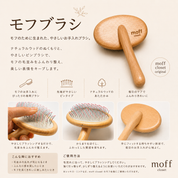 モフブラシ